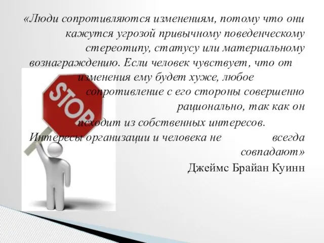 «Люди сопротивляются изменениям, потому что они кажутся угрозой привычному поведенческому стереотипу,