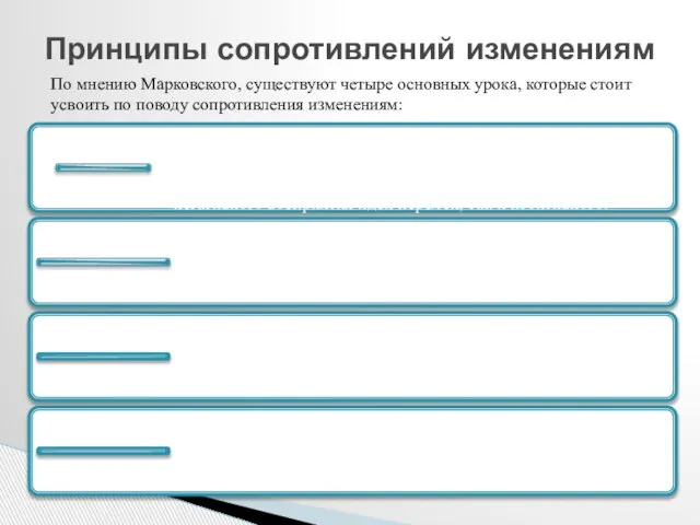 По мнению Марковского, существуют четыре основных урока, которые стоит усвоить по