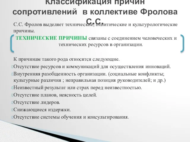 С.С. Фролов выделяет технические, политические и культурологические причины. ТЕХНИЧЕСКИЕ ПРИЧИНЫ связаны