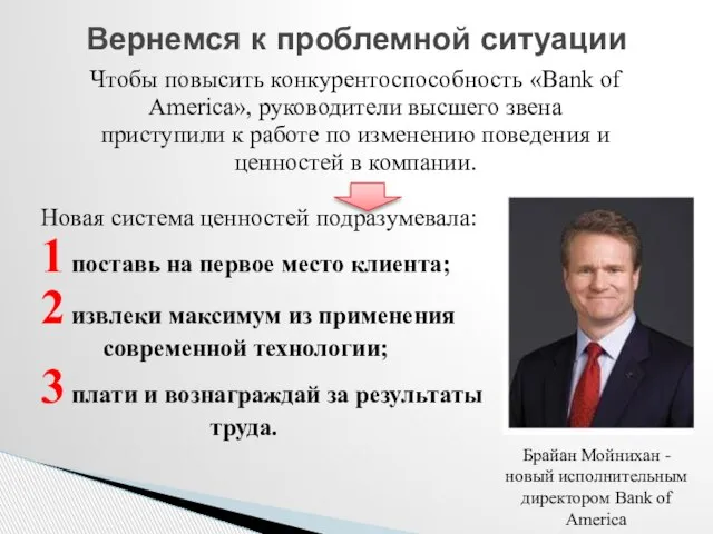 Чтобы повысить конкурентоспособность «Bank of America», руководители высшего звена приступили к