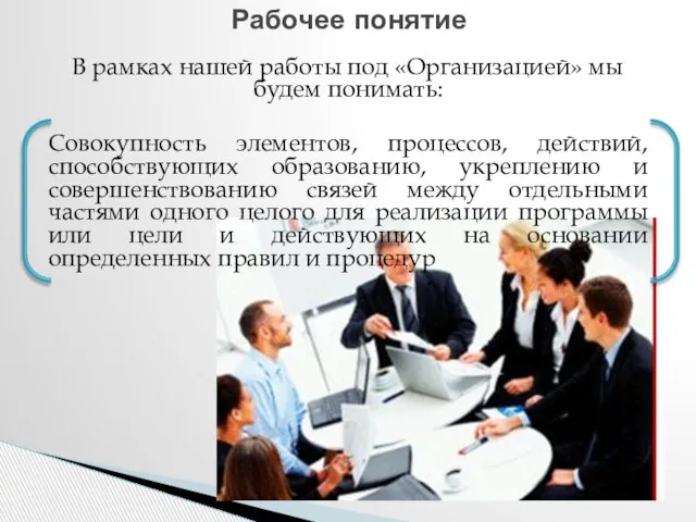 В рамках нашей работы под «Организацией» мы будем понимать: Совокупность элементов,