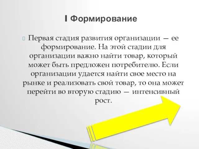 Первая стадия развития организации — ее формирование. На этой стадии для