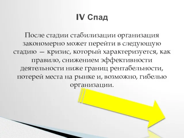 После стадии стабилизации организация закономерно может перейти в следующую стадию —