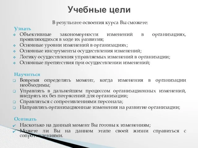 В результате освоения курса Вы сможете: Узнать Объективные закономерности изменений в