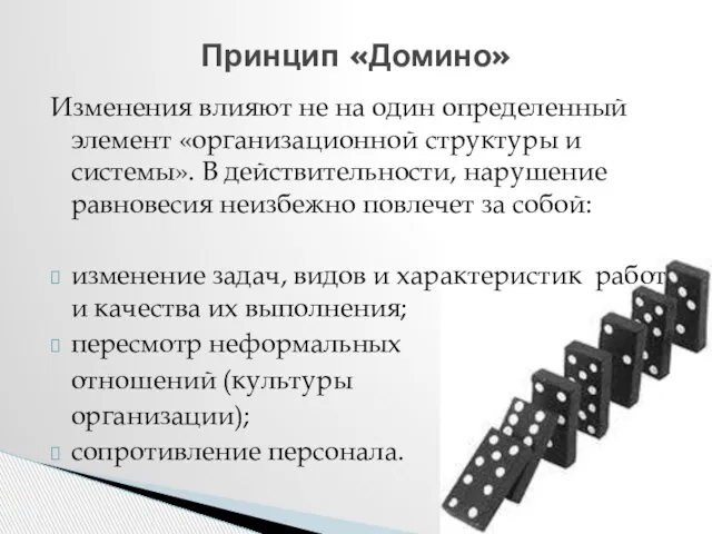 Изменения влияют не на один определенный элемент «организационной структуры и системы».