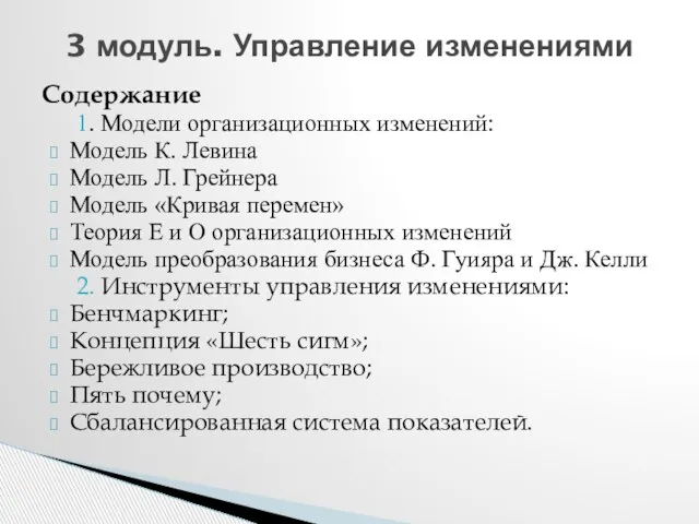 Содержание 1. Модели организационных изменений: Модель К. Левина Модель Л. Грейнера