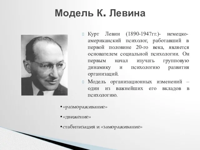 Модель К. Левина «размораживание» «движение» стабилизация и «замораживание» Курт Левин (1890-1947гг.)-