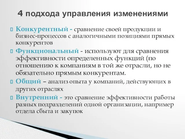 4 подхода управления изменениями Конкурентный - сравнение своей продукции и бизнес-процессов