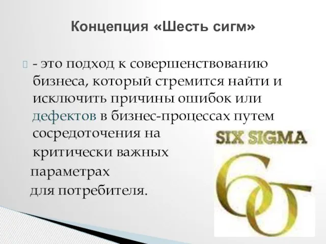 - это подход к совершенствованию бизнеса, который стремится найти и исключить