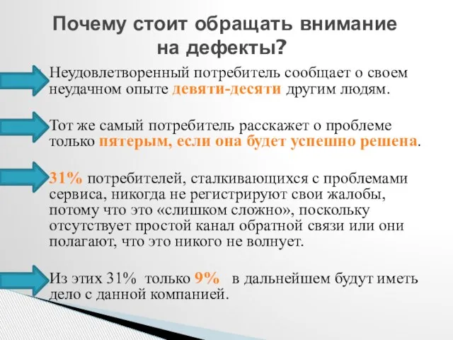 Почему стоит обращать внимание на дефекты? Неудовлетворенный потребитель сообщает о своем