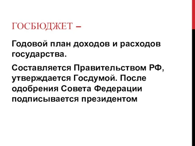 ГОСБЮДЖЕТ – Годовой план доходов и расходов государства. Составляется Правительством РФ,