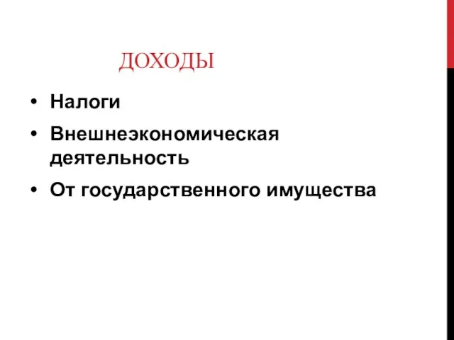 ДОХОДЫ Налоги Внешнеэкономическая деятельность От государственного имущества