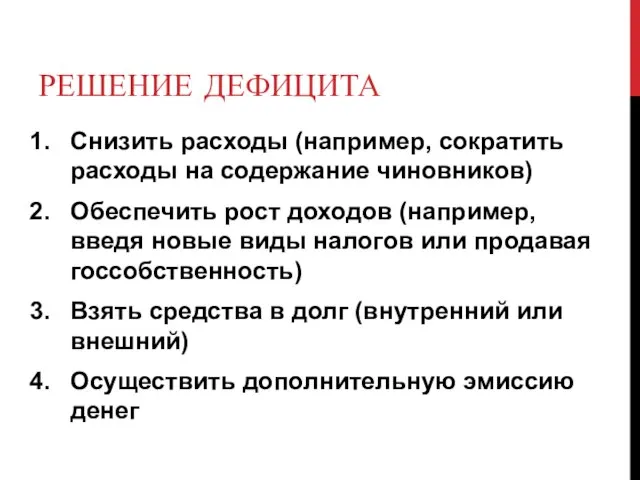 РЕШЕНИЕ ДЕФИЦИТА Снизить расходы (например, сократить расходы на содержание чиновников) Обеспечить