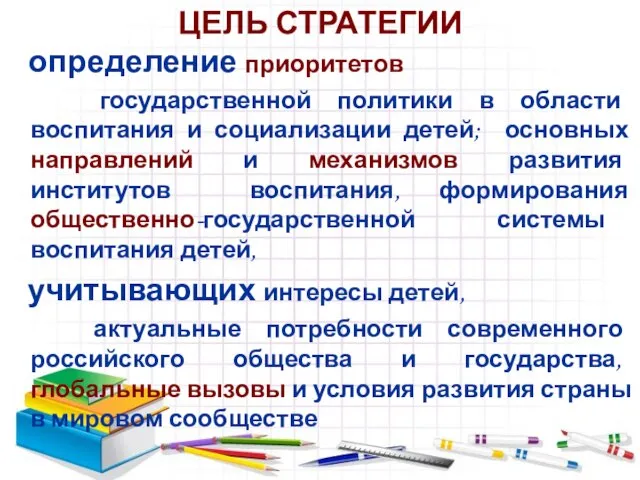 ЦЕЛЬ СТРАТЕГИИ определение приоритетов государственной политики в области воспитания и социализации