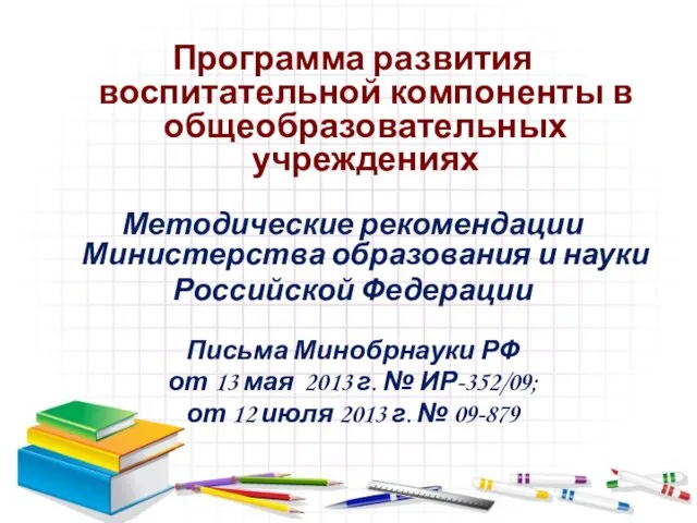 Программа развития воспитательной компоненты в общеобразовательных учреждениях Методические рекомендации Министерства образования