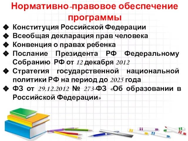 Нормативно-правовое обеспечение программы Конституция Российской Федерации Всеобщая декларация прав человека Конвенция