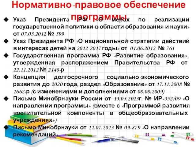 Нормативно-правовое обеспечение программы Указ Президента РФ «О мерах по реализации государственной