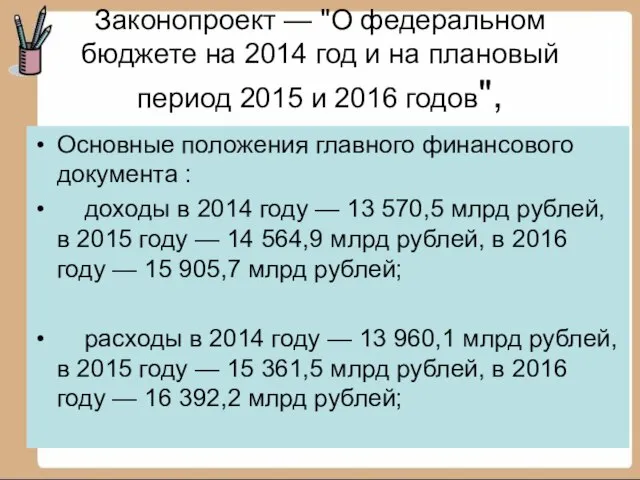 Законопроект — "О федеральном бюджете на 2014 год и на плановый