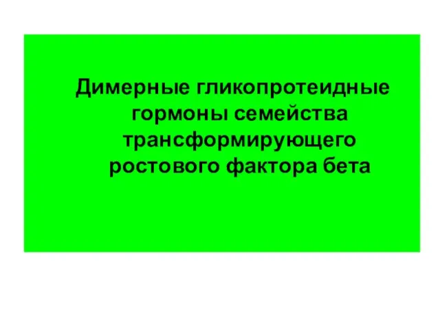 Димерные гликопротеидные гормоны семейства трансформирующего ростового фактора бета