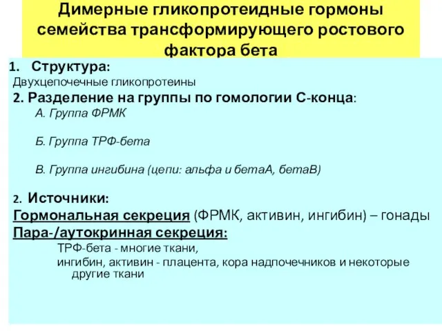 Димерные гликопротеидные гормоны семейства трансформирующего ростового фактора бета Структура: Двухцепочечные гликопротеины