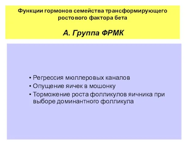 Функции гормонов семейства трансформирующего ростового фактора бета А. Группа ФРМК Регрессия