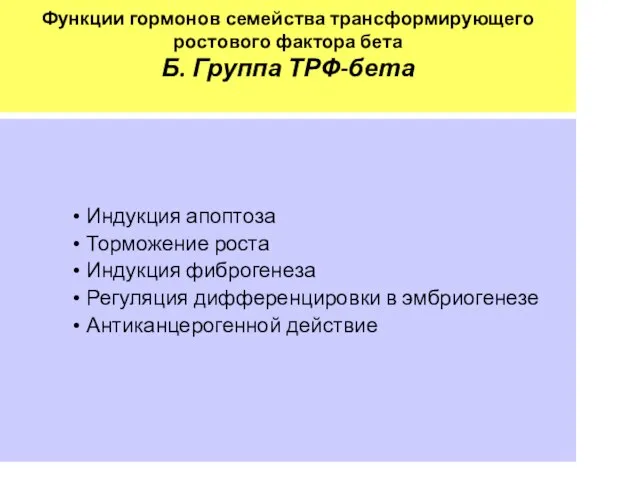 Функции гормонов семейства трансформирующего ростового фактора бета Б. Группа ТРФ-бета Индукция