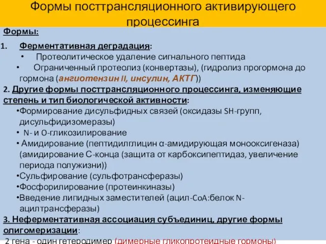 Формы посттрансляционного активирующего процессинга Формы: Ферментативная деградация: Протеолитическое удаление сигнального пептида