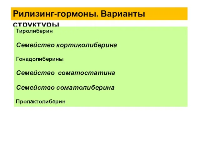 Рилизинг-гормоны. Варианты структуры Тиролиберин Семейство кортиколиберина Гонадолиберины Семейство соматостатина Семейство соматолиберина Пролактолиберин