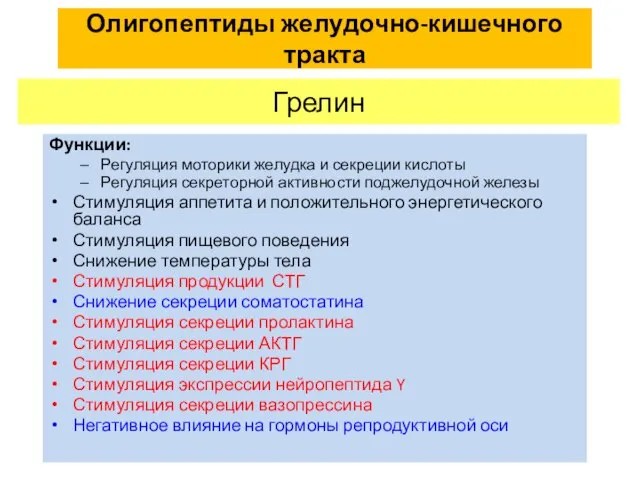 Олигопептиды желудочно-кишечного тракта Функции: Регуляция моторики желудка и секреции кислоты Регуляция