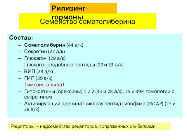 Состав: Соматолиберин (44 а/к) Секретин (27 а/к) Глюкагон (29 а/к) Глюкагоноподобные