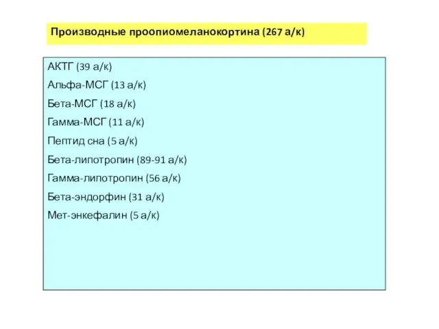 Производные проопиомеланокортина (267 а/к) АКТГ (39 а/к) Альфа-МСГ (13 а/к) Бета-МСГ