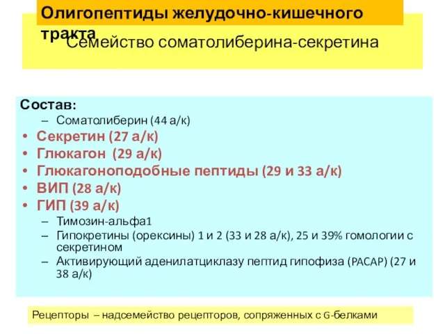 Состав: Соматолиберин (44 а/к) Секретин (27 а/к) Глюкагон (29 а/к) Глюкагоноподобные