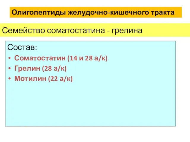 Состав: Соматостатин (14 и 28 а/к) Грелин (28 а/к) Мотилин (22