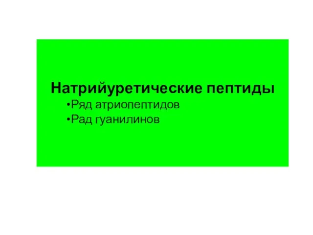 Натрийуретические пептиды Ряд атриопептидов Рад гуанилинов