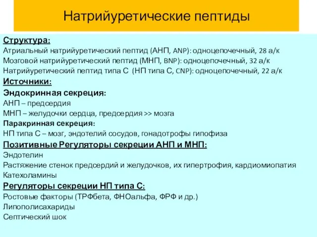 Натрийуретические пептиды Структура: Атриальный натрийуретический пептид (АНП, ANP): одноцепочечный, 28 а/к