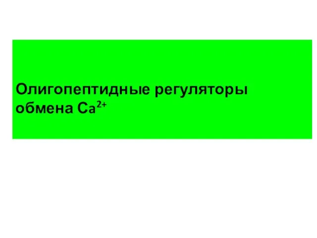 Олигопептидные регуляторы обмена Сa2+