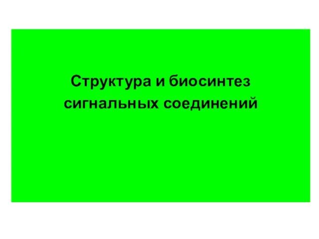 Структура и биосинтез сигнальных соединений