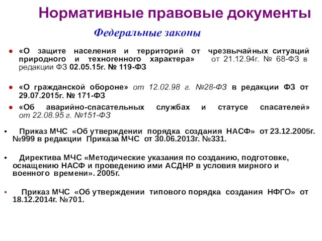 Нормативные правовые документы Федеральные законы «О защите населения и территорий от