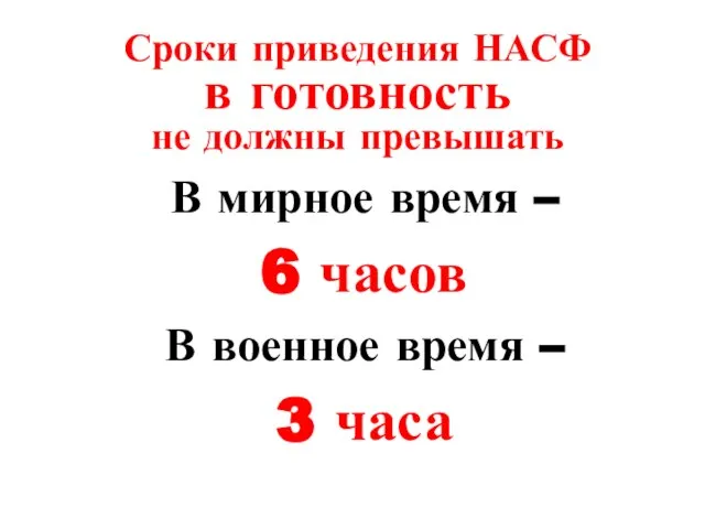 Сроки приведения НАСФ в готовность не должны превышать В мирное время