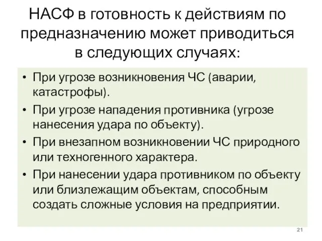 НАСФ в готовность к действиям по предназначению может приводиться в следующих