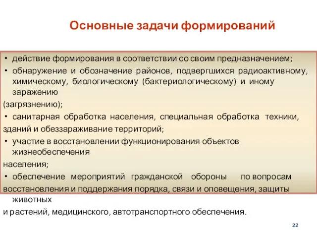 Основные задачи формирований действие формирования в соответствии со своим предназначением; обнаружение