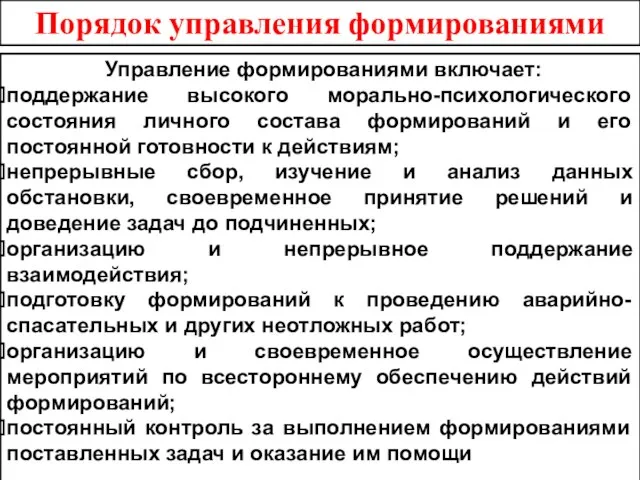 Управление формированиями включает: поддержание высокого морально-психологического состояния личного состава формирований и