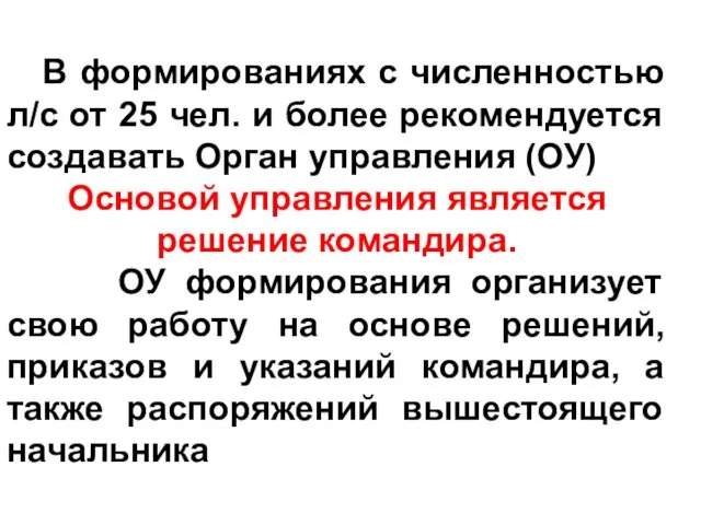 В формированиях с численностью л/с от 25 чел. и более рекомендуется