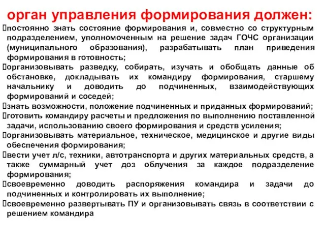 орган управления формирования должен: постоянно знать состояние формирования и, совместно со