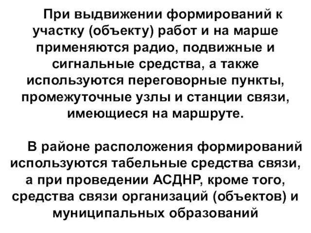 При выдвижении формирований к участку (объекту) работ и на марше применяются