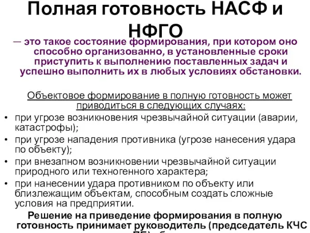 Полная готовность НАСФ и НФГО — это такое состояние формирования, при