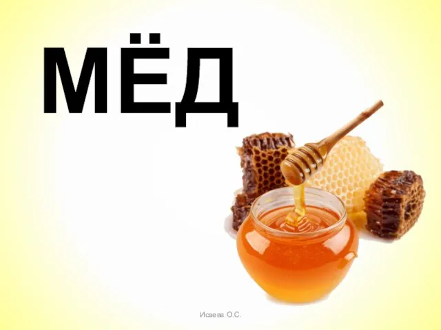 МЁД Исаева О.С.