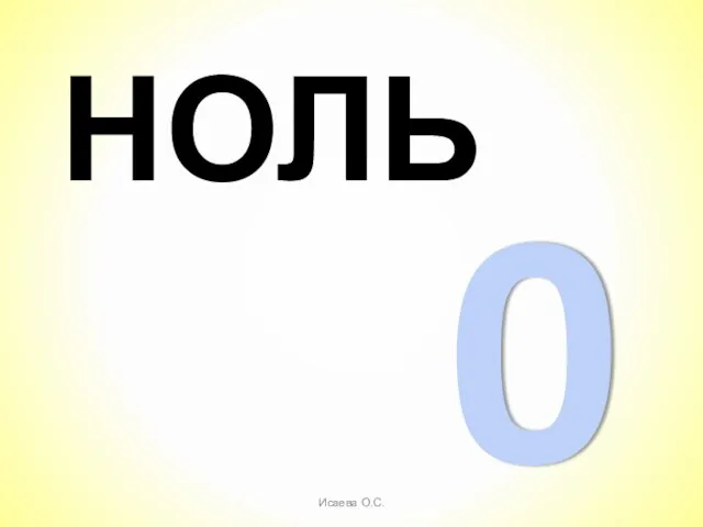 НОЛЬ Исаева О.С. 0