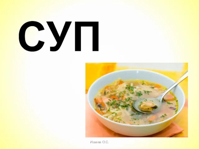 СУП Исаева О.С.