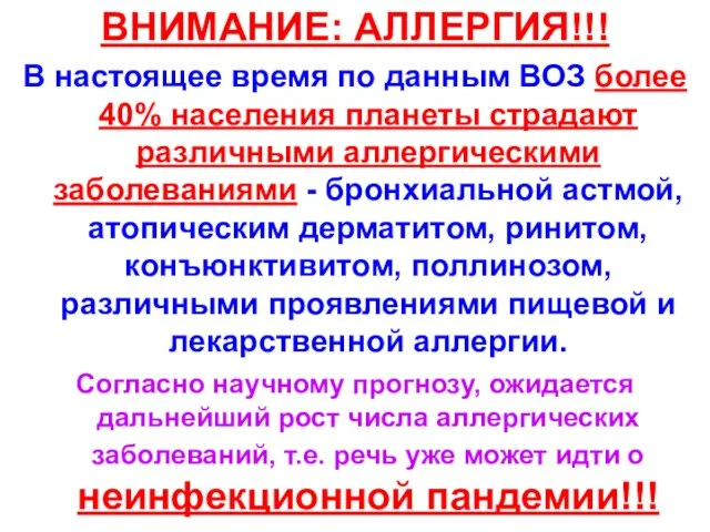 ВНИМАНИЕ: АЛЛЕРГИЯ!!! В настоящее время по данным ВОЗ более 40% населения